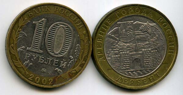Монета 10 рублей 2002г ММД Дербент Россия