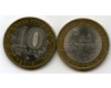 Монета 10 рублей 2005г ММД Боровск Россия
