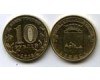 Монета 10 рублей 2013г СПМД Брянск Россия