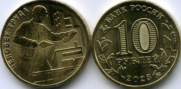 Монета 10 рублей 2023г строитель Россия