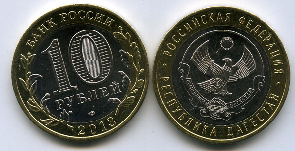 Монета 10 рублей 2013г СПМД Дагестан Россия