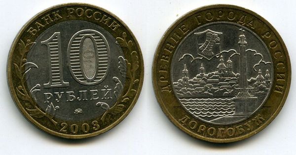 Монета 10 рублей 2003г ММД Дорогобуж Россия