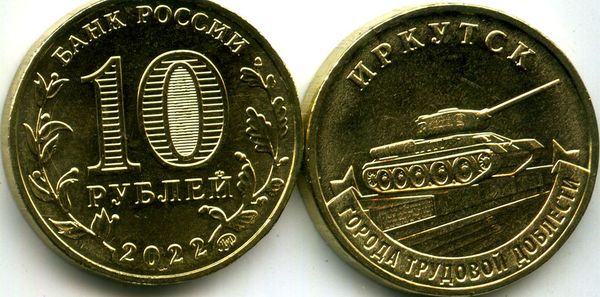 Монета 10 рублей 2022г гтд Иркутск Россия