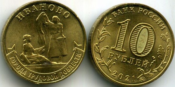 Монета 10 рублей 2021г гтд Иваново Россия