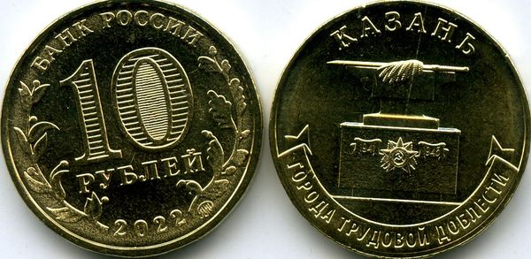 Монета 10 рублей 2022г гтд Казань Россия