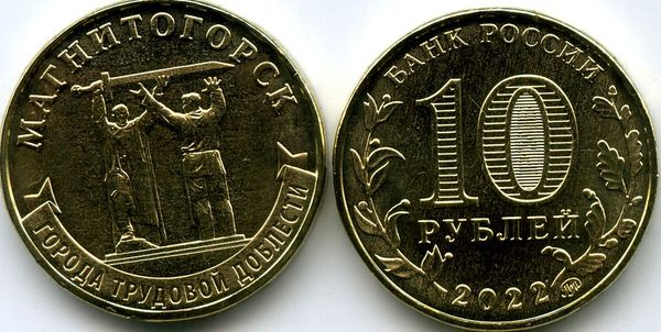 Монета 10 рублей 2022г гтд Магнитогорск Россия