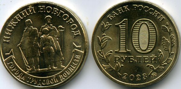 Монета 10 рублей 2023г гтд ННовгород Россия