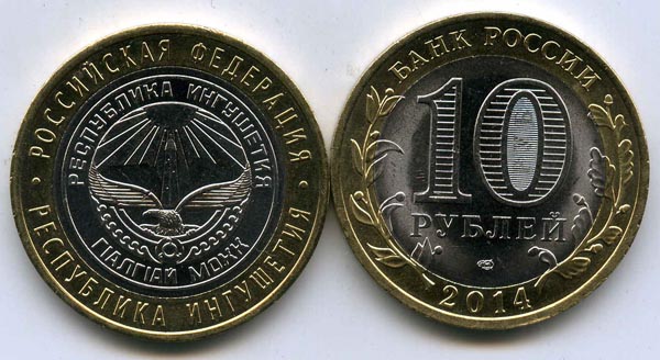 Монета 10 рублей 2014г СПМД Ингушетия Россия