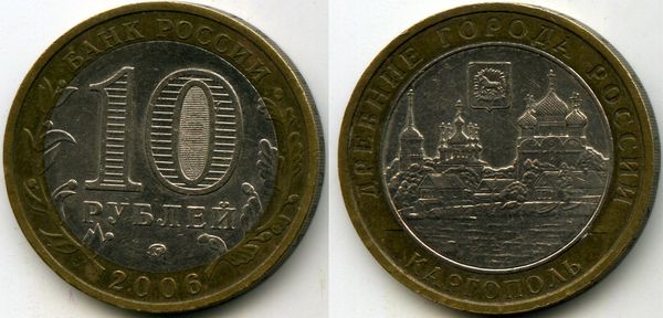 Монета 10 рублей 2006г ММД Каргополь Россия