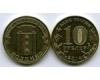 Монета 10 рублей 2014г СПМД Колпино Россия