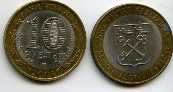 Монета 10 рублей 2005г СПМД Ленинградская Россия
