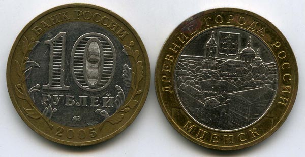 Монета 10 рублей 2005г ММД Мценск Россия