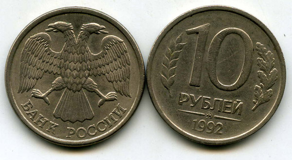 Монета 10 рублей 1992г ММД Россия