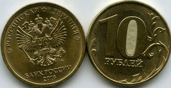 Монета 10 рублей М 2018г Россия