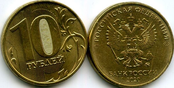 Монета 10 рублей М 2020г Россия