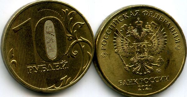 Монета 10 рублей М 2021г Россия