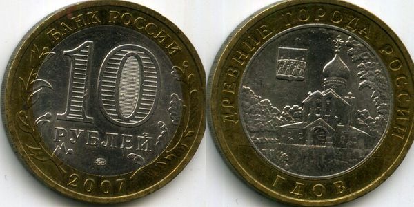 Монета 10 рублей 2007г ММД Гдов Россия