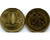Монета 10 рублей М 2011г накат Россия