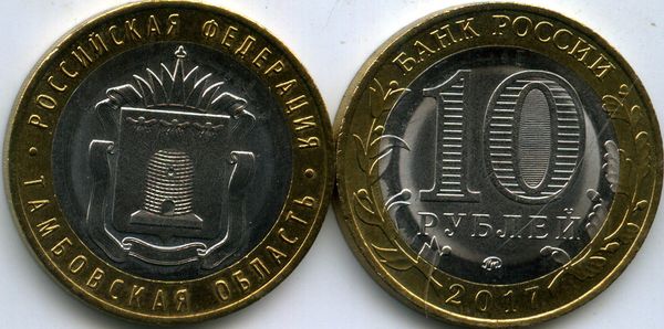 Монета 10 рублей 2017г ММД Тамбовская Россия