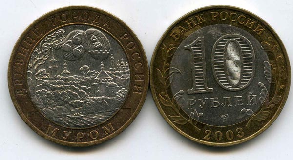 Монета 10 рублей 2003г СПМД Муром Россия