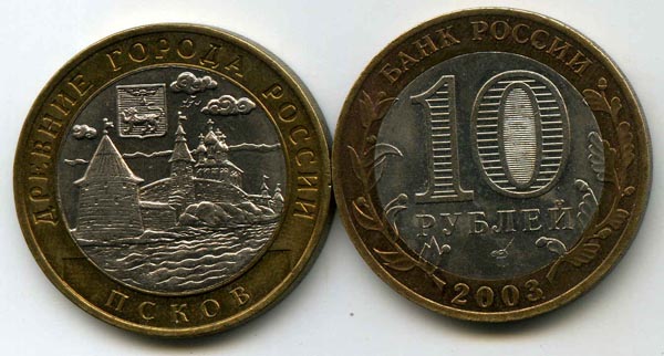 Монета 10 рублей 2003г СПМД Псков Россия
