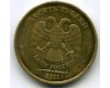 Монета 10 рублей М 2011г раскол Россия
