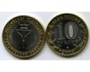 Монета 10 рублей 2014г СПМД Саратовская Россия
