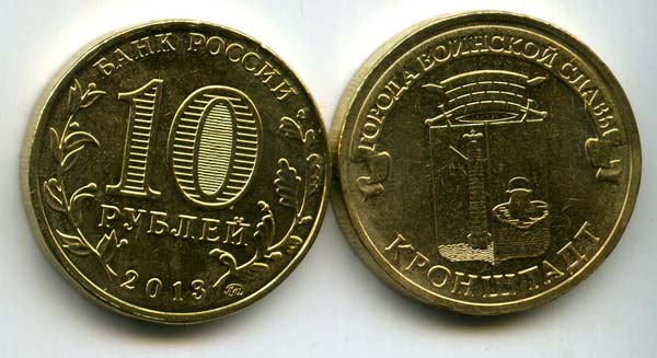 Монета 10 рублей 2013г СПМД Кронштадт Россия