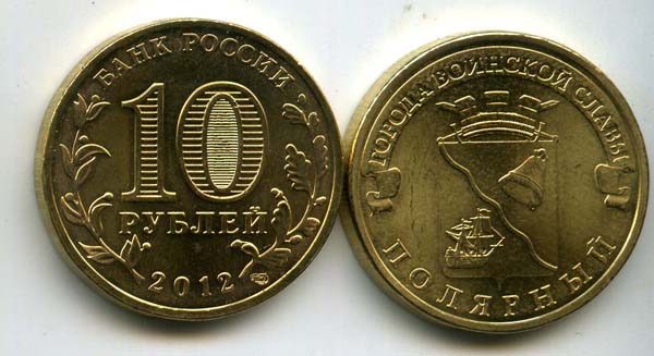 Монета 10 рублей 2012г СПМД Полярный Россия