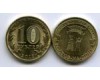 Монета 10 рублей 2012г СПМД Ростов-на-Дону Россия
