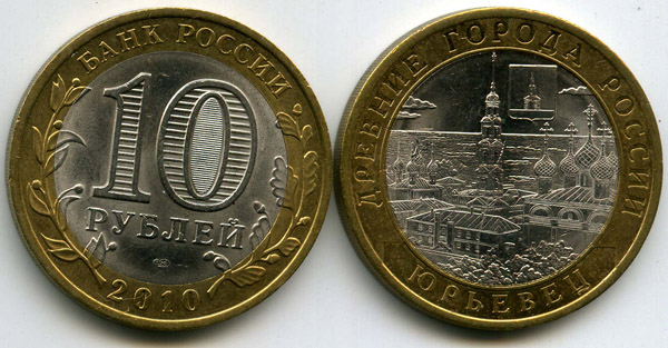 Монета 10 рублей 2010г СПМД Юрьевец Россия