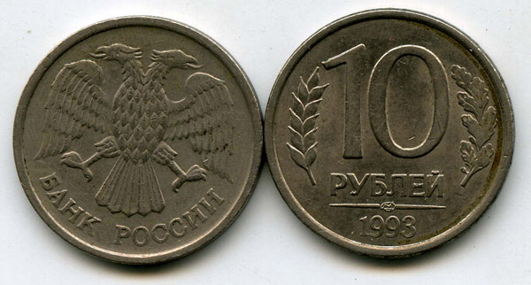 Монета 10 рублей 1993г СПМД Россия