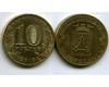 Монета 10 рублей 2013г СПМД Волокаламск Россия