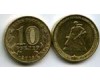 Монета 10 рублей 2013 СП 70 летие Сталинградской битвы Россия
