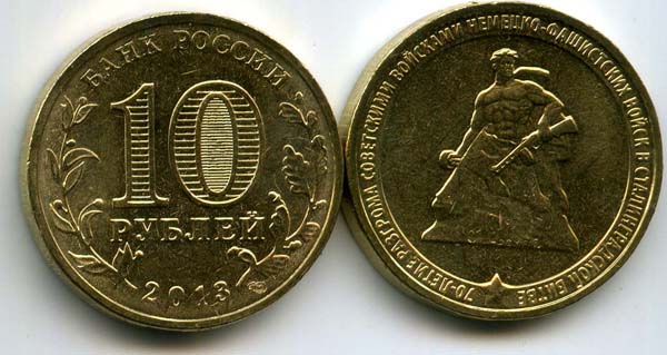 Монета 10 рублей 2013 СП 70 летие Сталинградской битвы Россия