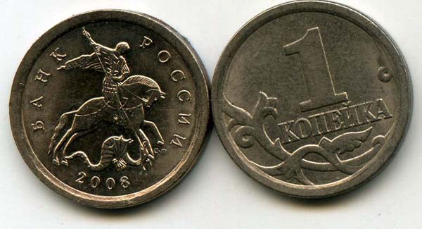 Монета 1 копейка СП 2008г Россия