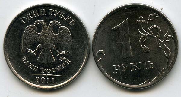Монета 1 рубль М 2011г Россия