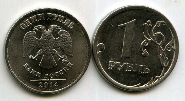 Монета 1 рубль М 2014г Россия