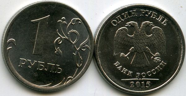 Монета 1 рубль М 2015г Россия