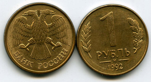 Монета 1 рубль М 1992г унц Россия