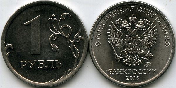 Монета 1 рубль М 2016г Россия