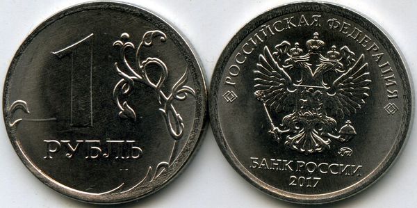 Монета 1 рубль М 2017г Россия