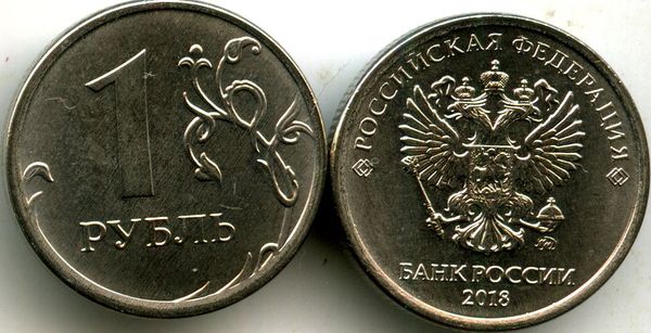 Монета 1 рубль М 2018г Россия