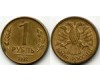 Монета 1 рубль 1992г ММД непрочекан Россия