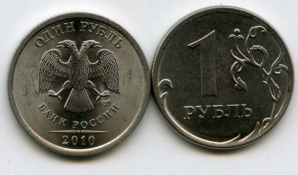 Монета 1 рубль СП 2010г Россия