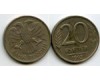Монета 20 рублей ММД 1992г Россия