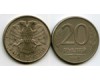 Монета 20 рублей ММД 1993г Россия