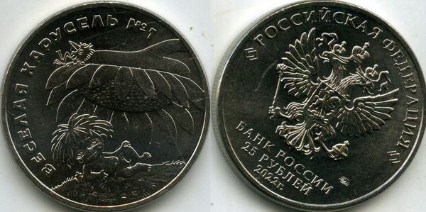 Монета 25 рублей 2023г ММД Антошка Россия