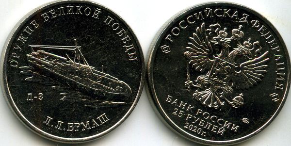Монета 25 рублей 2020г Д-3 ММД  Россия