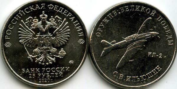 Монета 25 рублей 2020г ИЛ-2 ММД  Россия